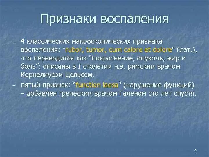 Признак воспаления dolor. Четыре признака воспаления были. Классические признаки воспаления. Четыре признака воспаления были описаны.