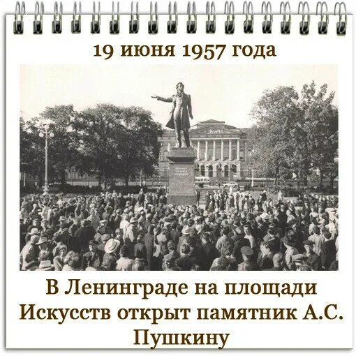 19 Июня в Ленинграде на площади искусств открыт памятник а.с. Пушкину. Открытие памятника Пушкина в Петербурге. Памятник Пушкину 1957. Памятник Пушкину в Ленинграде.