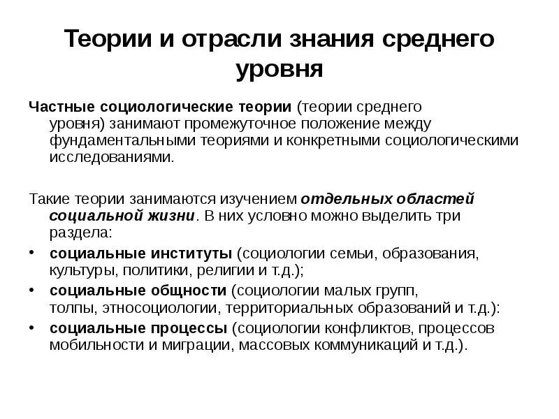 Уровни познания в социологии. Теоретический уровень социологического знания. Уровни социологического познания. Теории среднего уровня в социологии. Теория среднего уровня.