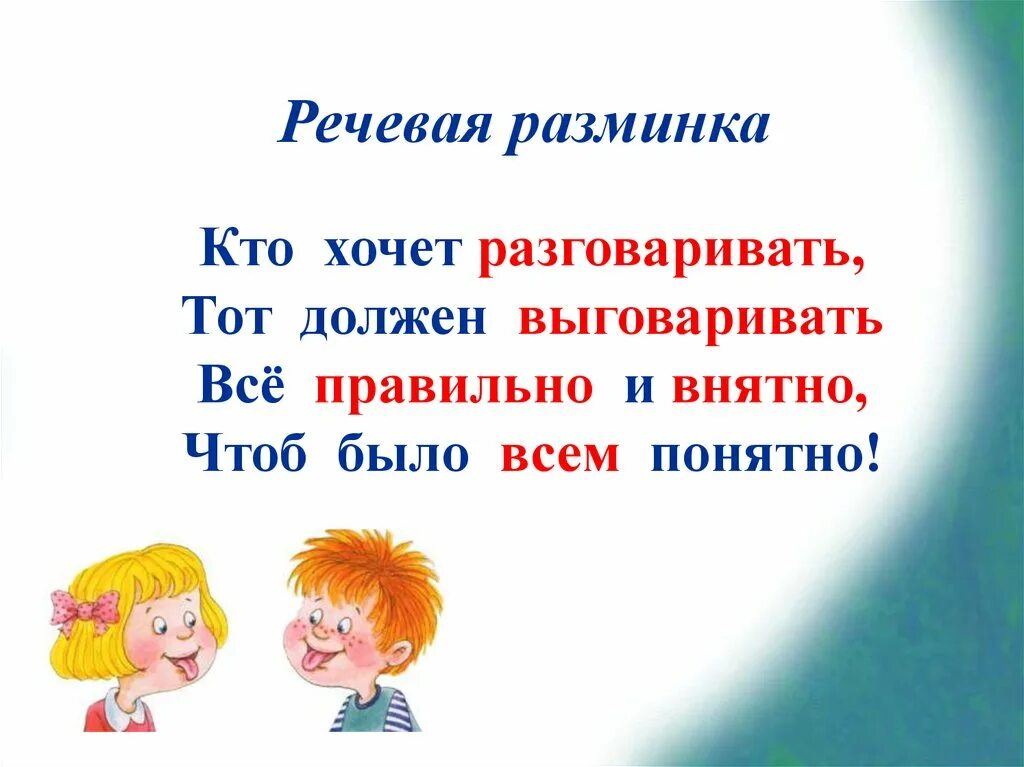 Чтоб разговоров не было. Речевая разминка. Речевая разминка кто хочет разговаривать. Речевая разминка кто хочет разговаривать тот должен выговаривать. Речевая разминка для детей.