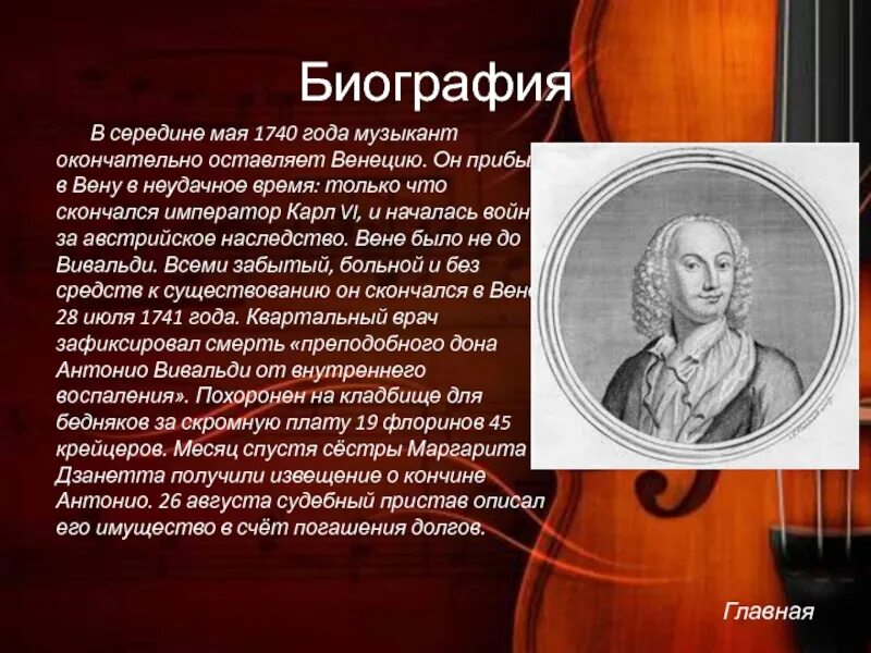 Сообщение о творчестве вивальди. Творческий путь антонио вивальди. антонио вивальди биография. антонио вивальди краткая биография. сообщение о вивальди.