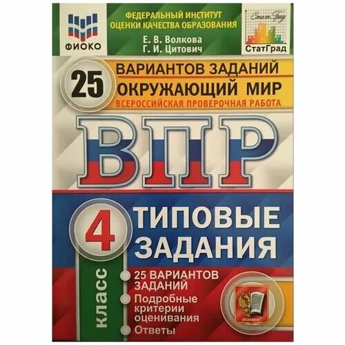 Окружающий мир 4 класс. Впр фиоко математика. Впр 4 класс 25 типовых заданий. Впр по математике 25 вариантов. Окружающий мир 4 класс.