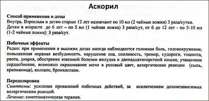 Аскорил таблетки дозировка для детей. Как пить аскорил до еды или после.