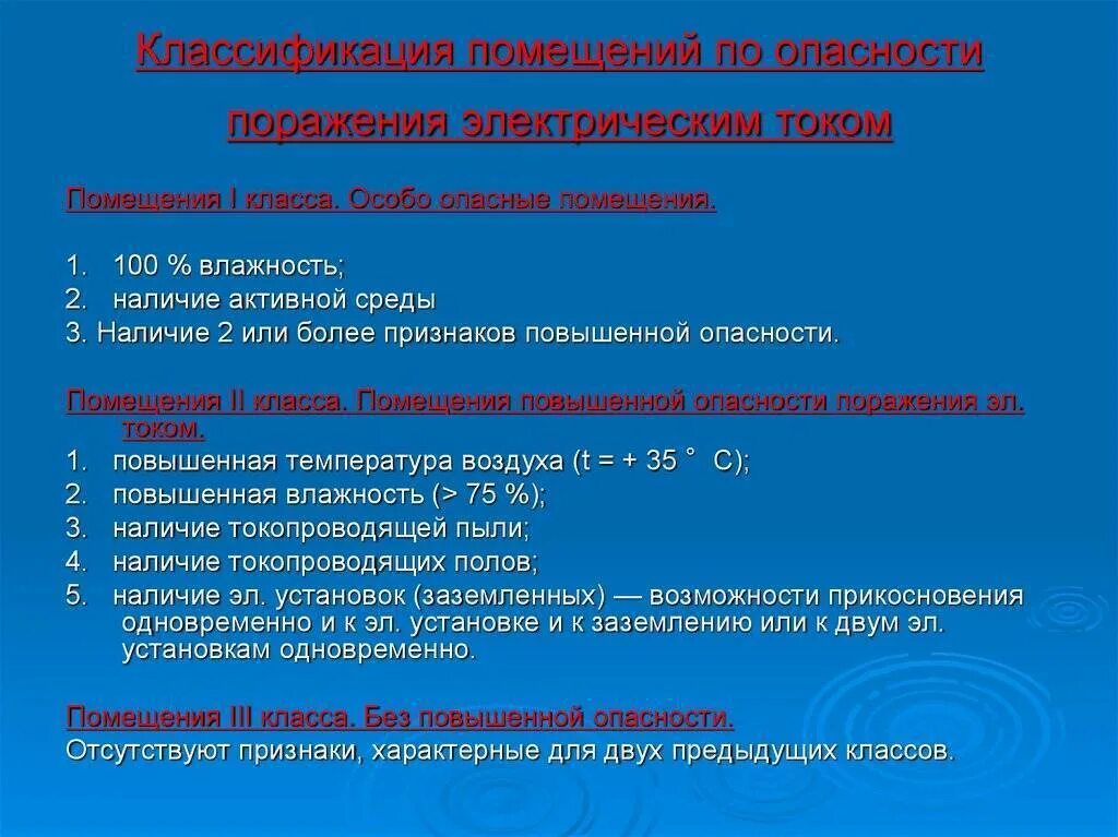 Какие помещения относятся к помещениям повышенной опасности. Типы помещений по условиям опасности поражения электрическим током. категории помещений по степени опасности поражения электрическим. классы помещений по опасности поражения электрическим током. класс помещения по опасности поражения электрическим током.