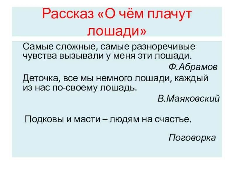 Тест по рассказу о чем плачут лошади. Рассказ о чём плачут лошади. О чем рассказ о чем плачут лошади Абрамова. Ф.А.Абрамов «о чем плачут лошади» презентация. Тест о чем плачут лошади.