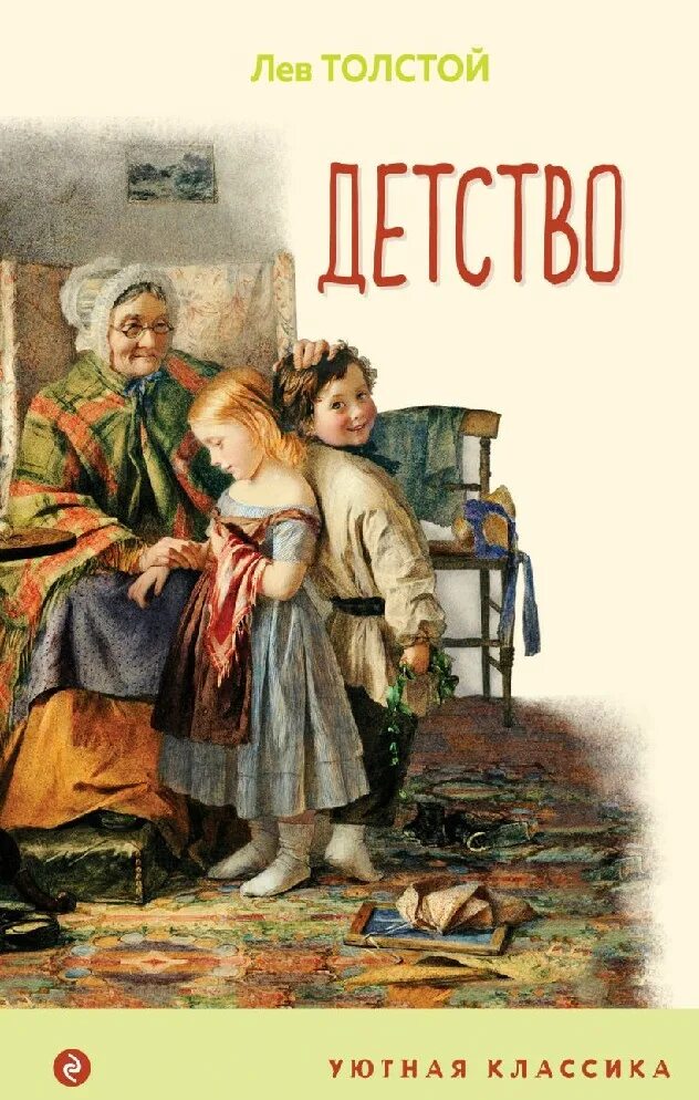 "детство". Толстого («детство», «отрочество», «юность»). Детство льва николаевича толстого книга. Детство лев толстой книга книги льва толстого. Детство лев толстой книга книги льва толстого.