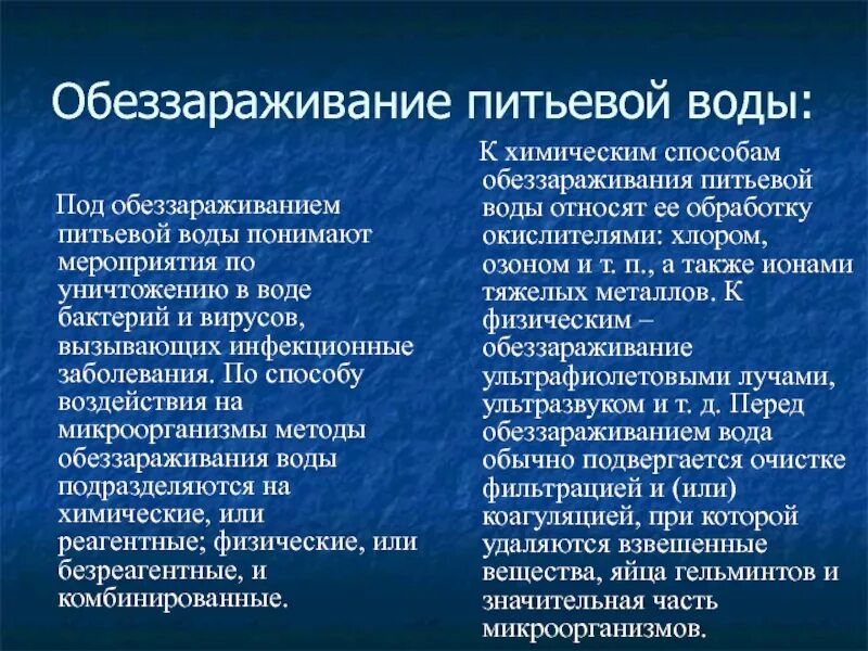 Укажите способы обеззараживания воды. Способы обеззараживания воды. Методы обеззараживания питьевой воды. Способы дезинфекции воды. Физические и химические методы обеззараживания воды.