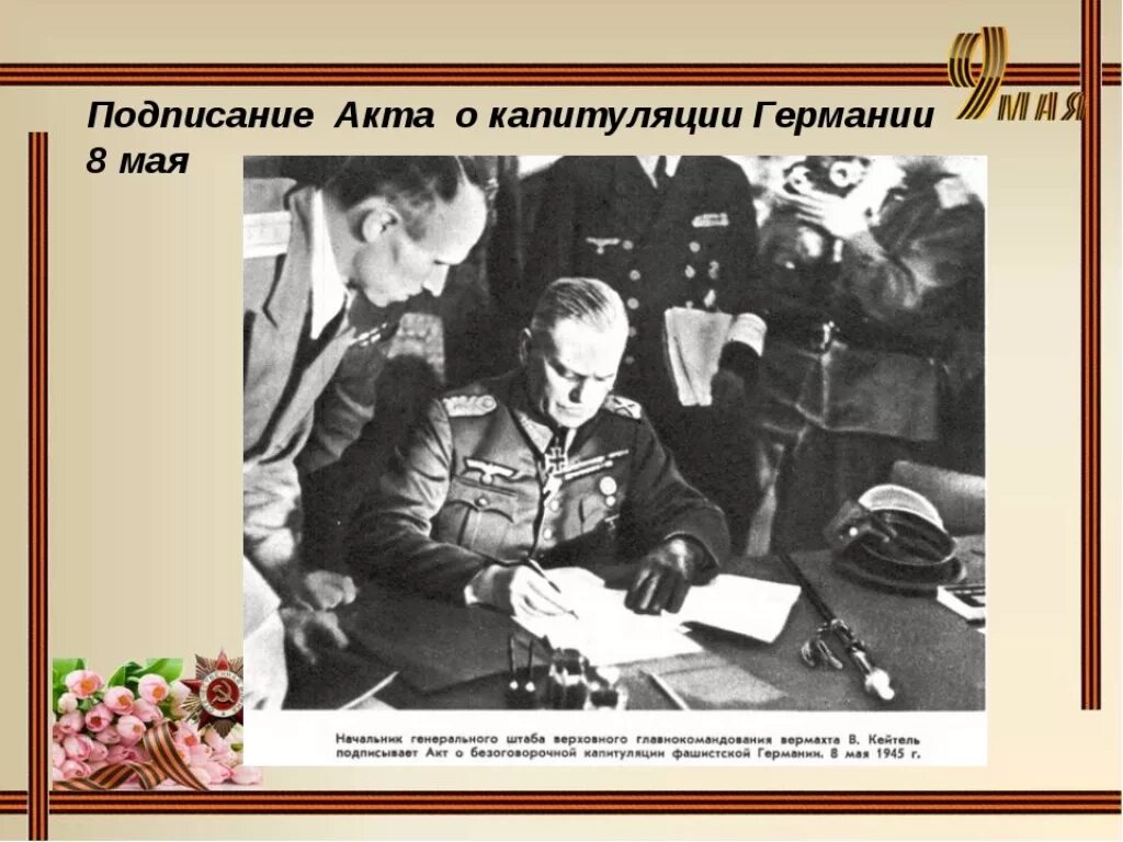 Жуков подписание капитуляции Германии 1945. Капитуляция Германии Кейтель. 8 Мая 1945 года фашистская Германия капитулировала.. 8 Мая 1945 года был подписан акт о безоговорочной капитуляции Германии. Подписание капитуляции германии 1945 дата