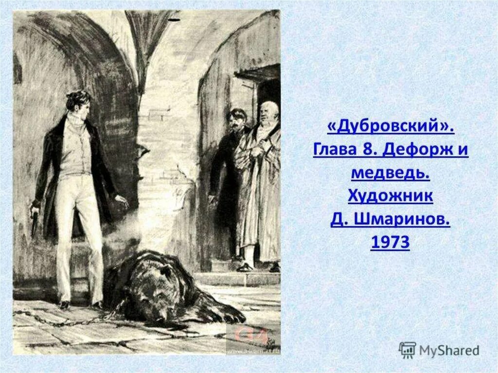 Некоторые эпизоды занятных рассказов из жизни. Дефорж Дубровский. Пушкин Дубровский Троекуров.