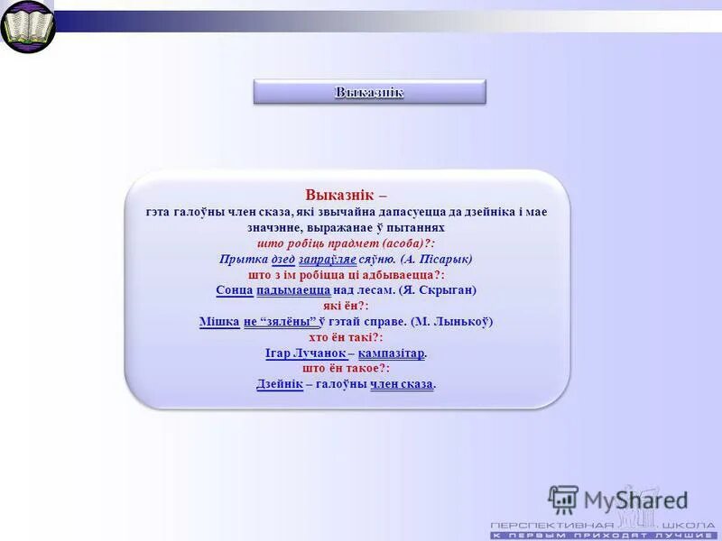 члены сказа. сказы з аднароднымі членамі 4 клас. выказник у беларускай мове. дзейник и выказник у беларускай. словы.