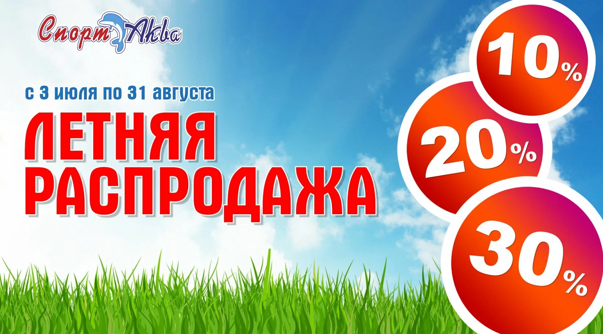 Продукты на 20 процентов. Летние скидки. Скидки летом. Баннер скидки. Летняя акция.