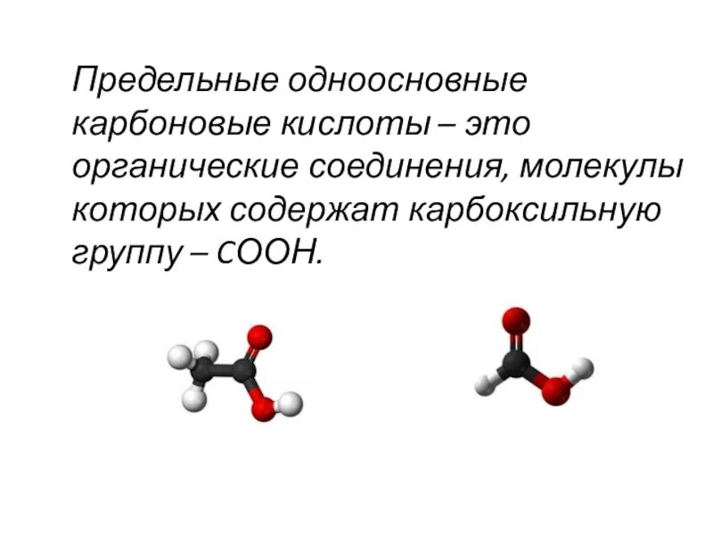 Молекулы карбоновых кислот содержат. Предельные одноосновные карбоновые кислоты. Карбоновые кислоты предельные одноосновные карбоновые кислоты. Формула предельной одноосновной кислоты. Предельные Односоставные карбоновые кислоты.