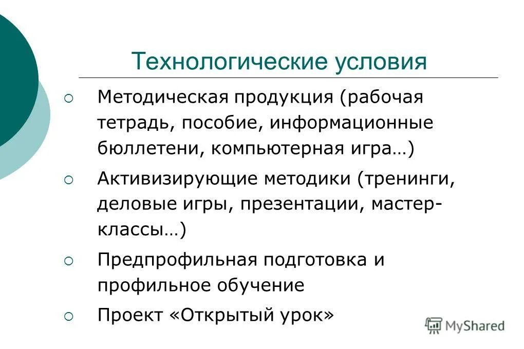 Методические условия урока