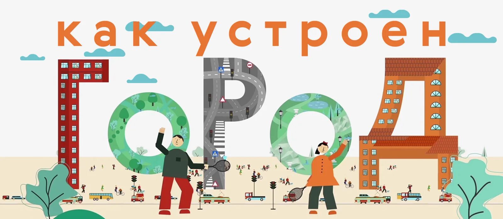 Как был устроен город. Как был устроен город