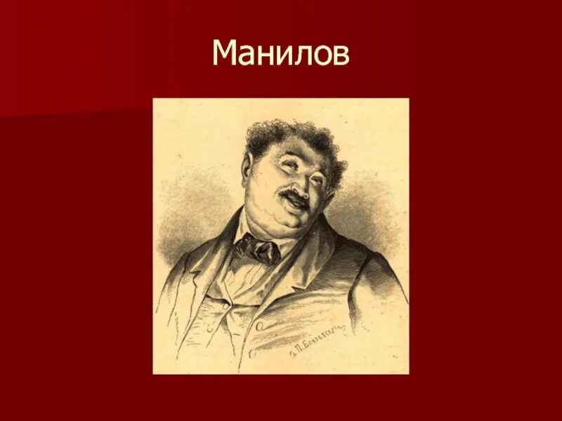 Как звали манилова в мертвых душах. Мертвые души герои Манилов. Манилов персонаж портрет.