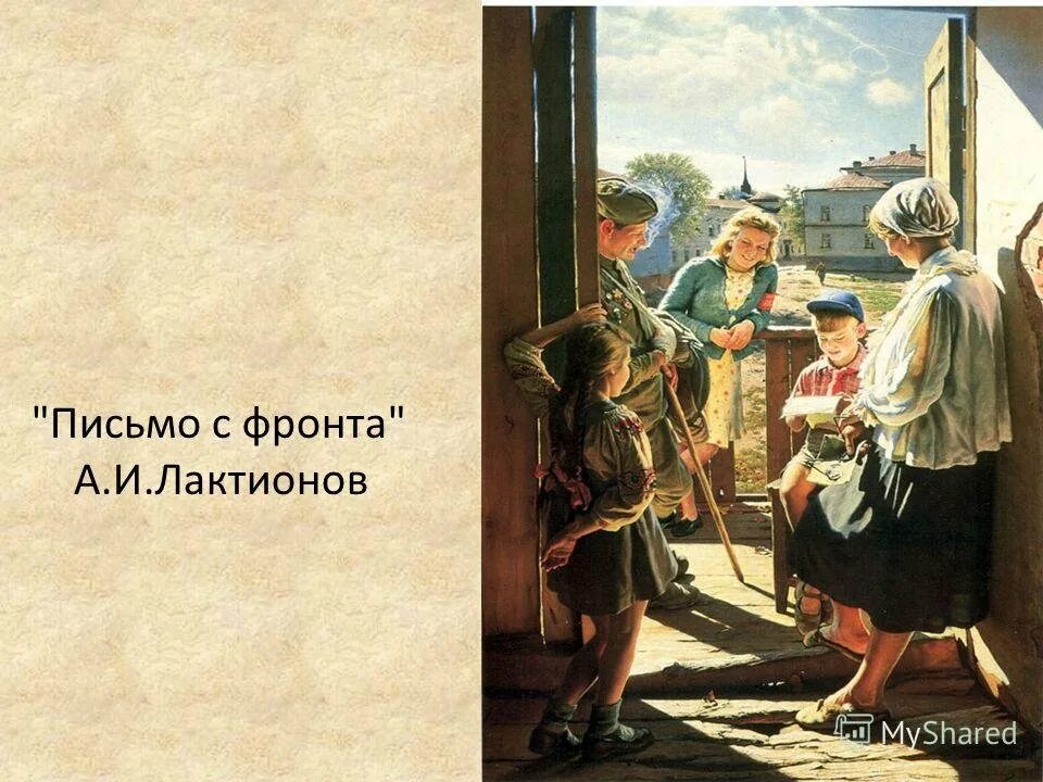 Рассказ хат. Лактионов письмо с фронта. Лактионова письмо с фронта.