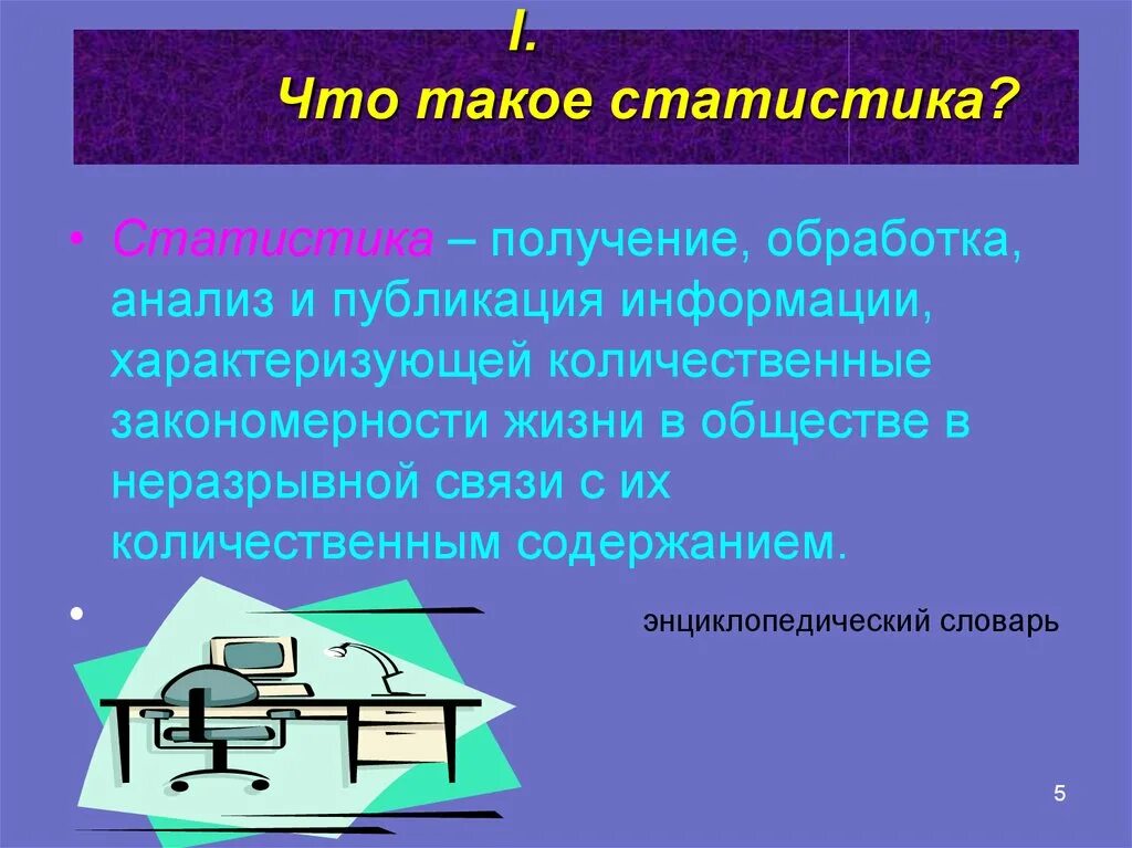 Также получения и обработки. Статистика. Получение. Количественные закономерности. Элементы для презентации.