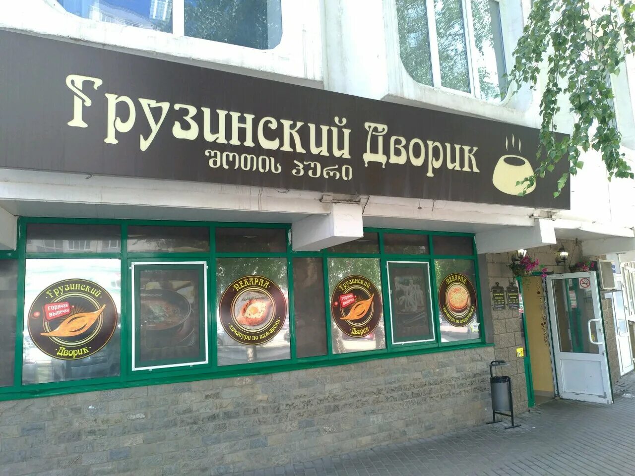 грузинский дворик уфа карла маркса. ресторан тифлисский дворик на остоженке. грузинский ресторан тифлисский дворик. грузинский дворик ул солженицына. грузинский ресторан на остоженке тифлисский дворик.