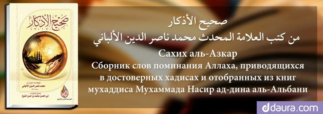 Сахих хадисы достоверный. Поминание аллаха аль азкар. сахих аль азкар книга. книга поминание аллаха. книга аль азкар фото.