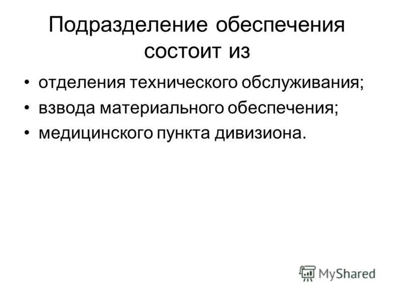 обеспечивающее подразделение