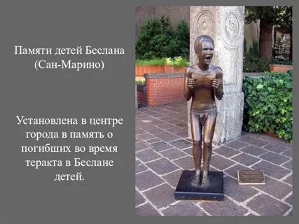 В каком городе находится единственный памятник детям