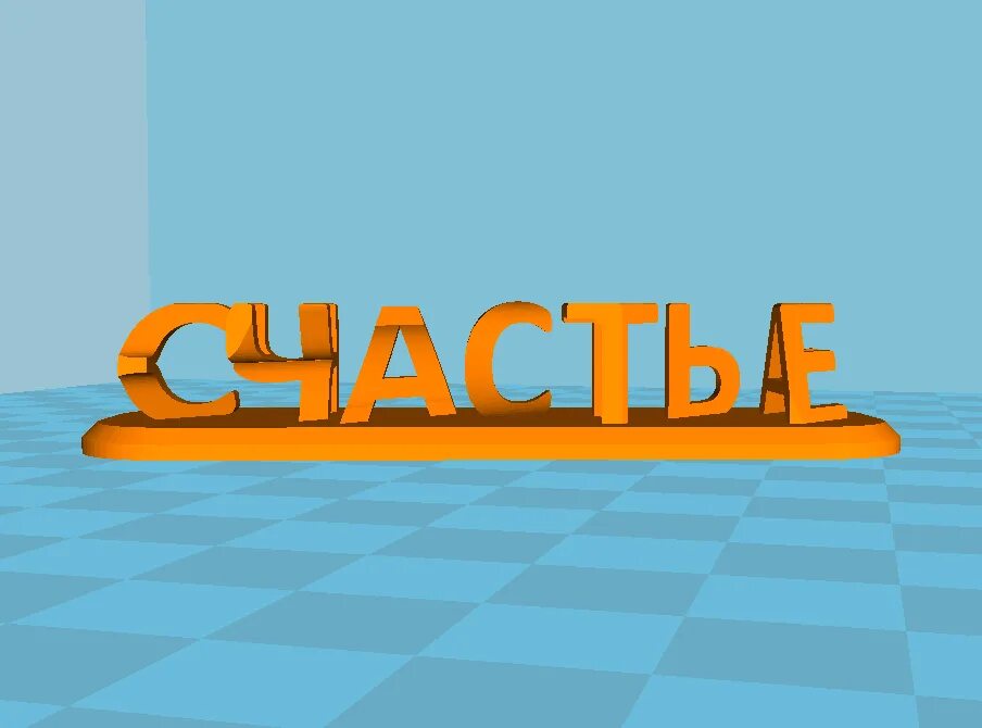 3д модель надписи. Надпись модель. надпись 3д модели. 3d модель надпись. 3д модель счастье.