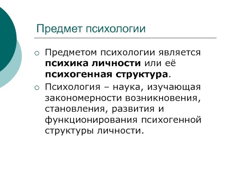 Предметом психологии является. Предметом изучения психологии является. Что является предметом науки психологии. Предмет психологии предметом психологии является психика.