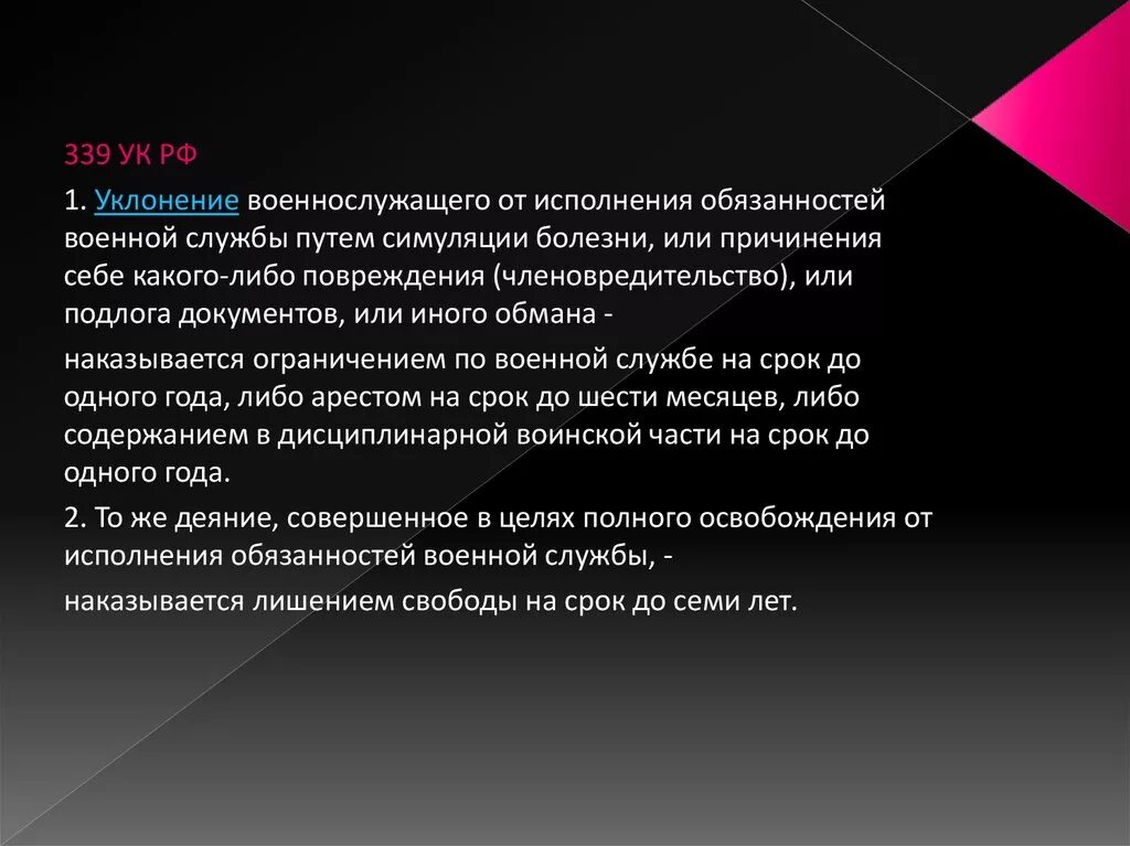 Уклонение от службы ук рф. Уклонение от исполнения обязанностей военной службы. Ст 339 УК РФ. Уклонение от воинской обязанности. Уклонение УК РФ это.