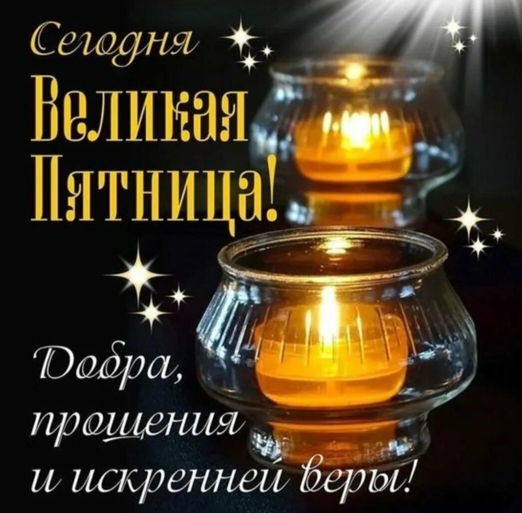 Доброе утро страстной пятницы картинки. С прощенной пятницей поздравления. доброй пятницы. хорошего пятничного вечера. открытки с днём великой пятницы.