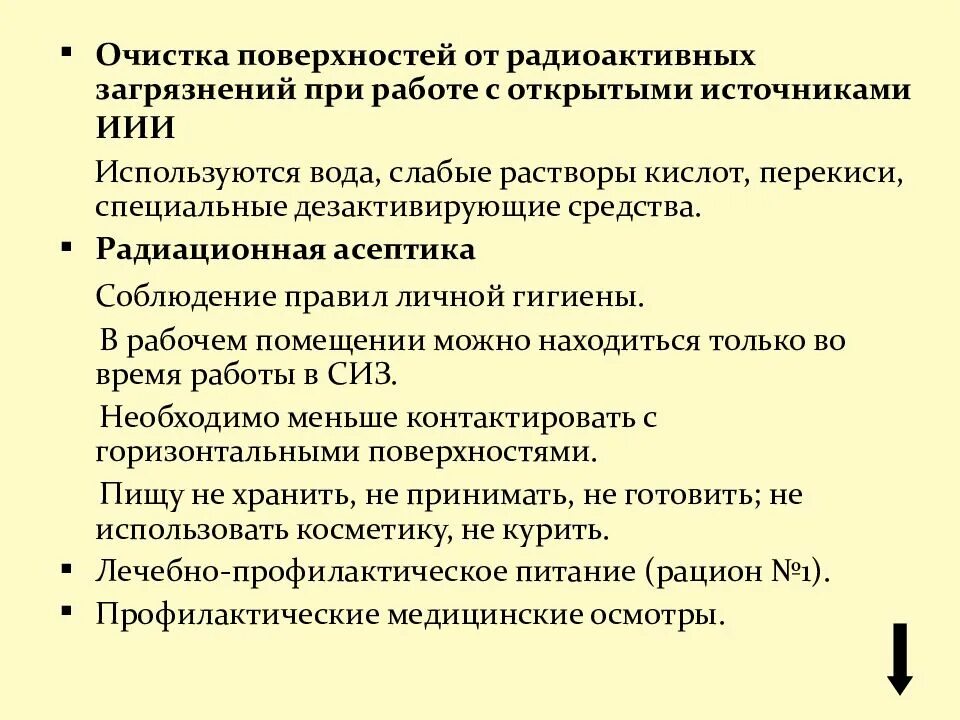 Радиационная Асептика. Работа с открытыми источниками ионизирующего излучения. Гигиена труда с открытыми источниками ионизирующего излучения. Гигиена труда с источниками ионизирующего излучения. Какой способ очистки рабочих мест использовать запрещено