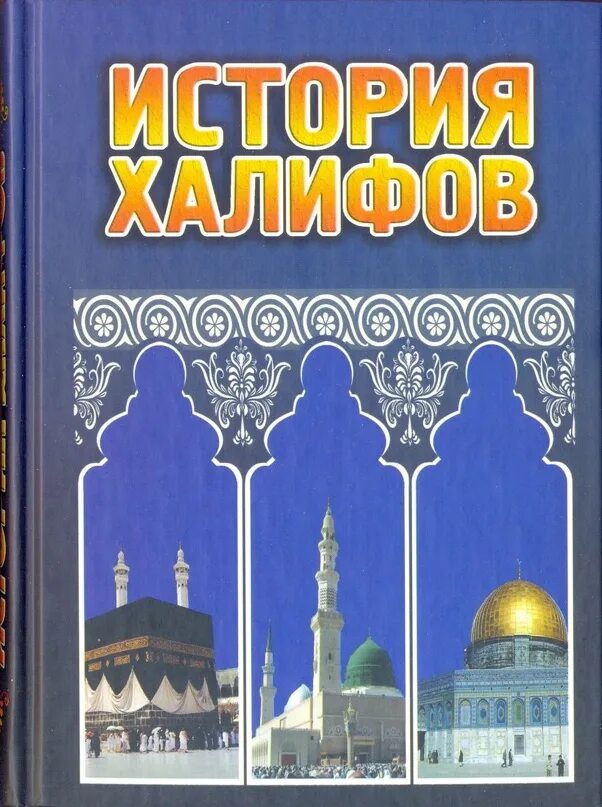 Халиф книга. 4 Праведных Халифа книга. История праведных халифов. Книги жизнеописание праведных халифов. История халифов книга.