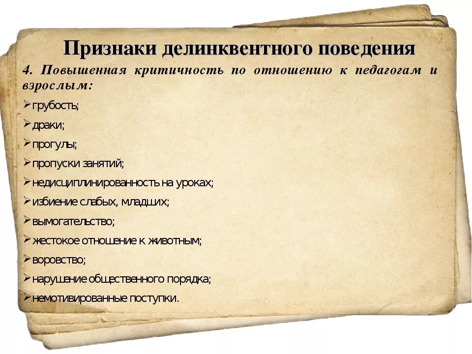 Тест на антисоциальное познание на русском. Признали делинквентного поведения. Проявления делинквентного поведения. Делинквентное поведение проявления. Признаки делинквентного поведения.