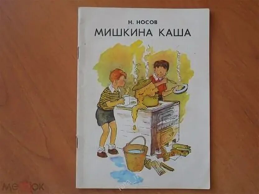 Мишкина каша какая каша. Мишкина каша Носов иллюстрации. Мишкина каша книга. Мишкина каша рисунок простым карандашом. Мишкина каша книга иллюстратор Семенова.