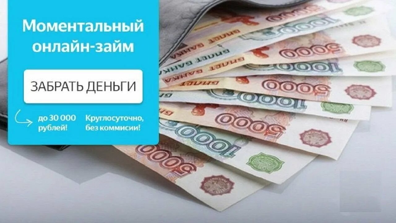 Займ срочно рф. Займы. Деньги займ. Моментальные займы. Займ на карту.