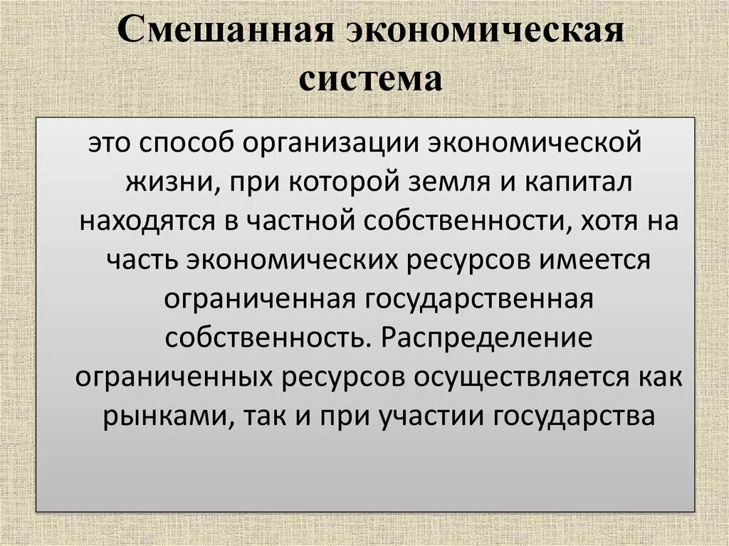 Смешанная экономическая система элемент. Смешанная экономическая система. смешанная экономичная система. смешные экономике система. смешанная экономическая система это в экономике.