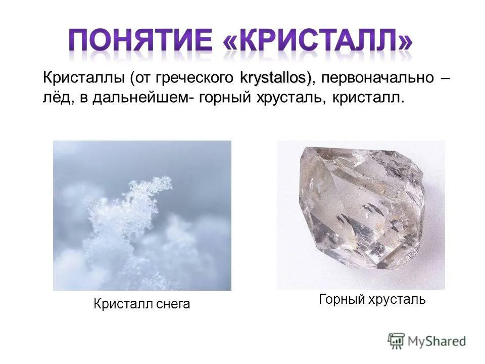 Способ электризации трением. Горный хрусталь положительный заряд. Кристаллическая решетка. Горный хрусталь презентация. Положительный заряд.