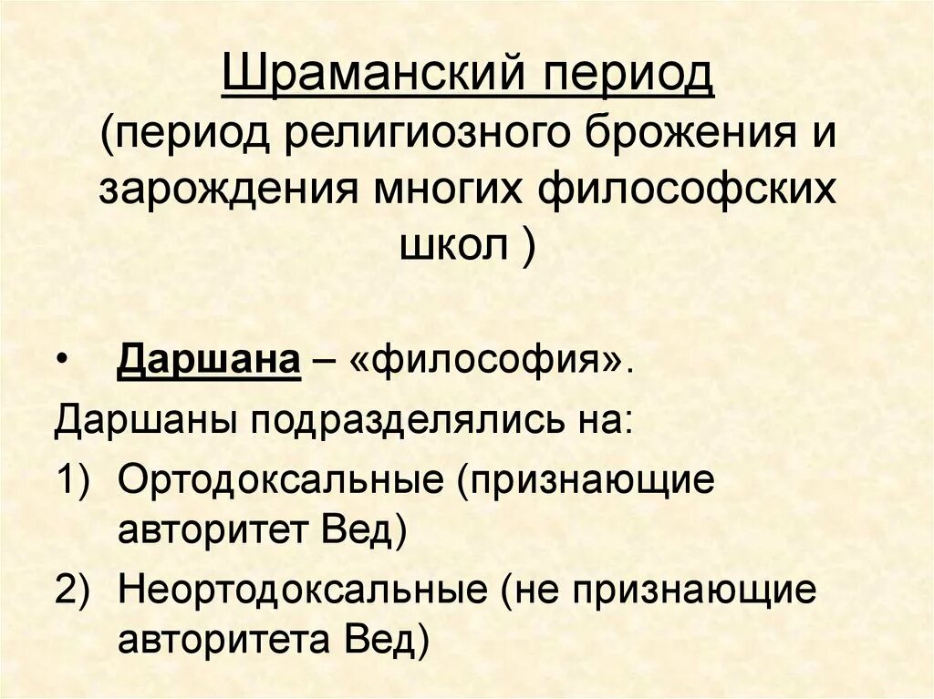 Ортодоксальная школа древней. Ортодоксальные и неортодоксальные школы древнеиндийской философии. Философия древней Индии ортодоксальные школы. Школы древнеиндийской философии таблица. Ортодоксальные направления философии древней Индии.