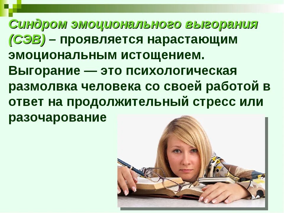 Выгорание выход. Синдром эмоционального выг. Синдром эмоционального выгорания. Профессиональное выгорание презентация. Синдром эмоционального выгорания это стресс.