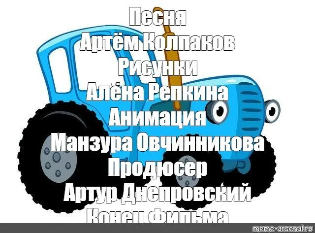 Песенка синего трактора текст. Синий трактор Мем. Днепровский синий трактор.