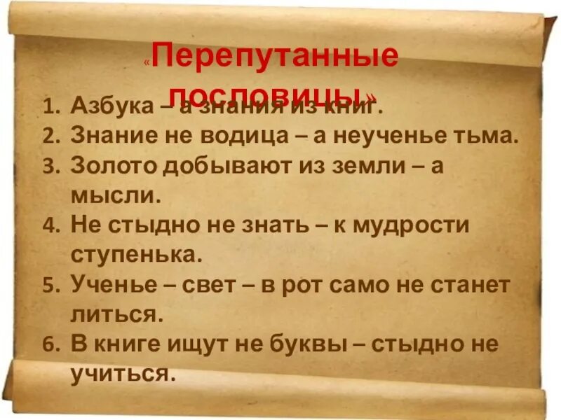 Золото добывают из земли пословица. Пословицы про азбуку. Пословицы о азбуке и алфавите. Поговорки про азбуку. Перепутанные поговорки.