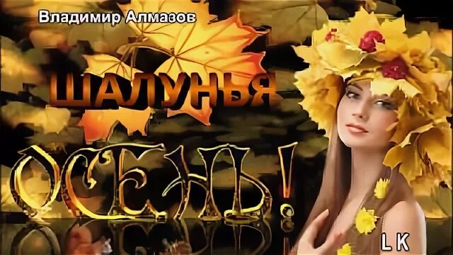 шалунья осень владимира алмазова. шалунья осень алмазов. шалунья осень текст. осень. шалунья осень алмазов.