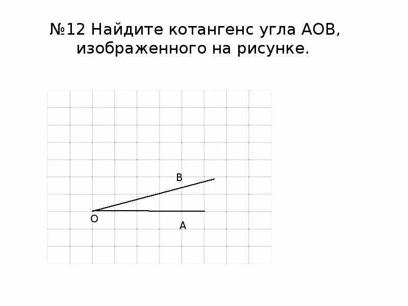 Найдите котангенс угла, изображенного на рисунке.. Найдите котангенс угла АВ изображённого на рисунке. Найдите котангенс угла АОВ. Найдите котангенс угла АОВ изображённого на рисунке.