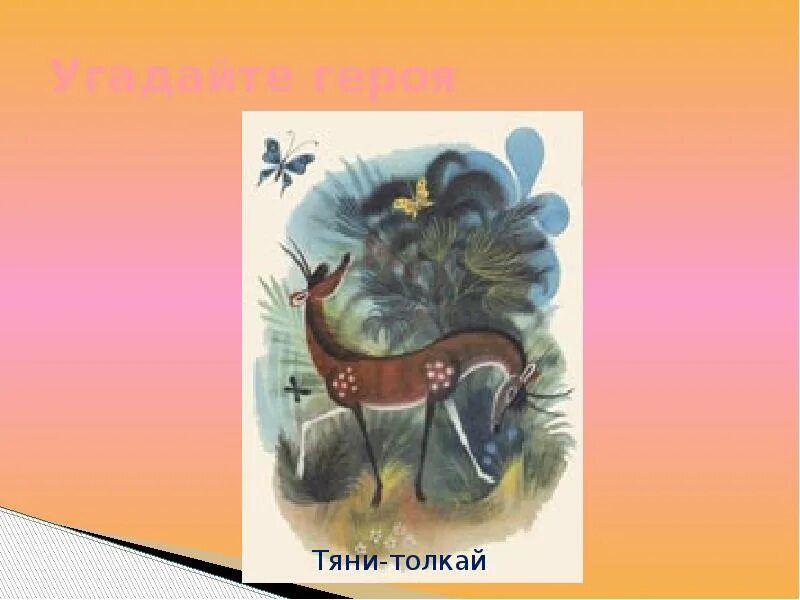 Кто такой тянитолкай. Тяни Толкай. Сказочный герой Тяни Толкай. Тяни Толкай персонаж.