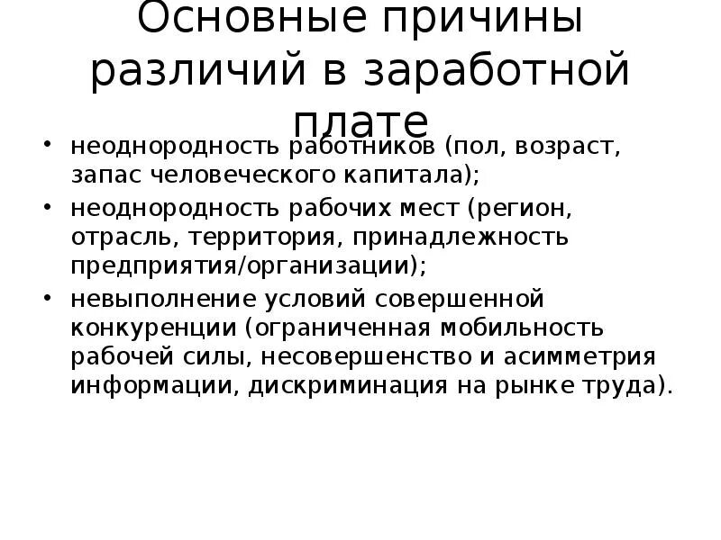 Различие причин и условий. Причины различий в заработной плате. Причины различий в оплате труда. Причины различий в оплате труда работников. Причины разницы в зарплате работников.