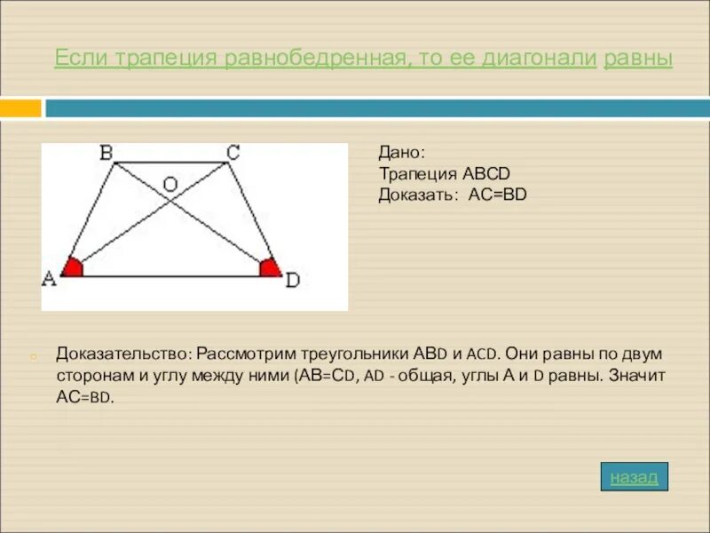 Доказать что в равнобедренной трапеции диагонали равны. Признаки равнобедренной трапеции диагонали с доказательством. Доказать что диагонали трапеции равны. Признак равнобедренной трапеции по диагоналям. Диагонали всегда равны у