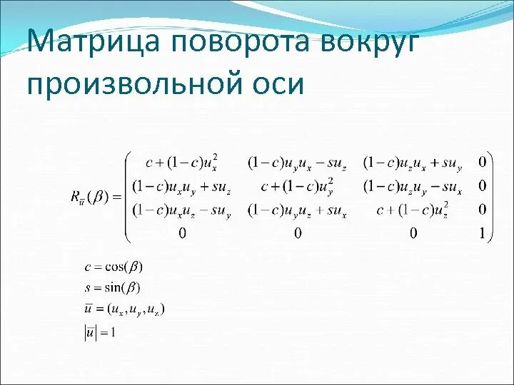 Матрица поворота 4х4. Матрица оператора поворота на угол. Матрица преобразования поворота. Матрица вращения вокруг оси y. Поворот точки вокруг оси