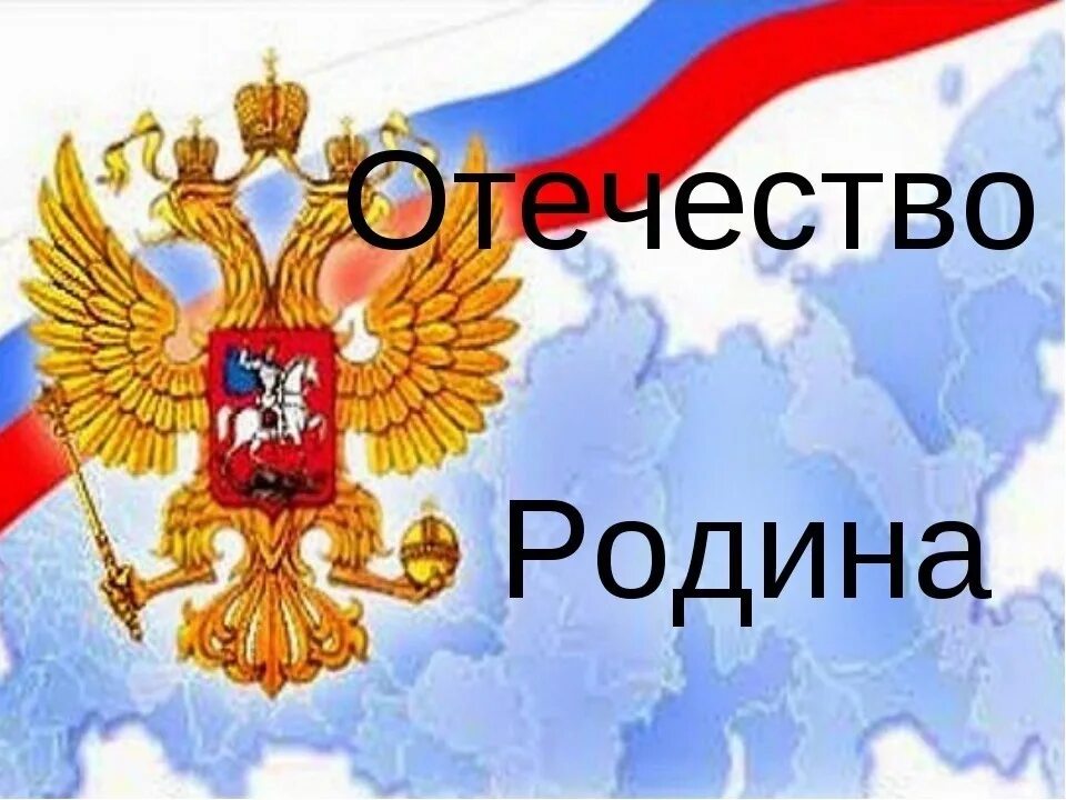 Разница слов родина и отечество. Родина Отечество. Родина Отечество отчизна. Россия Отечество. Отечество картинки.