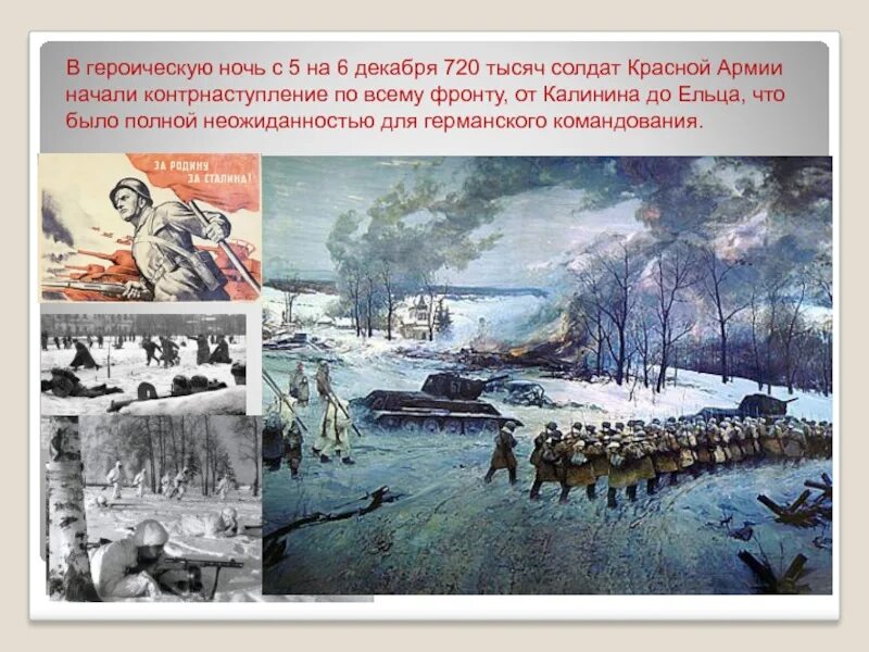 Битва за Москву 5 декабря 1941. Контрнаступление советских войск под Москвой 1941. Контрнаступление красной армии под Москвой 5 декабря 1941 7 января 1942. Битва за Москву: контрнаступление советских войск под Москвой. Рабочий лист битва за москву