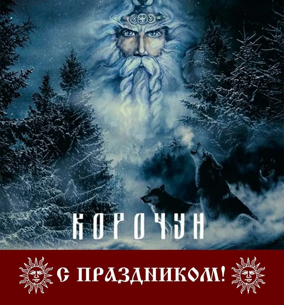зимнее солнцестояние у древних славян. весеннее равноденствие комоедица. зимнее солнцестояние у древних славян. владимир голуб ивана купала. коляда праздник зимнего солнцестояния.