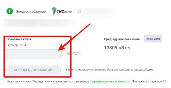 Показания Энерго-счётчика. Теплоэнерго передать показания. Счёт за электроэнергию передать. Теплоэнерго передать показания счетчика. Тнс энерго волгодонск передать показания счетчиков